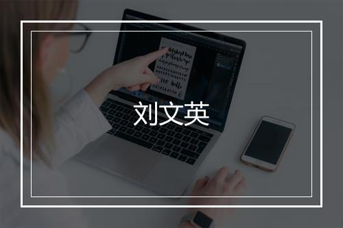 刘文英