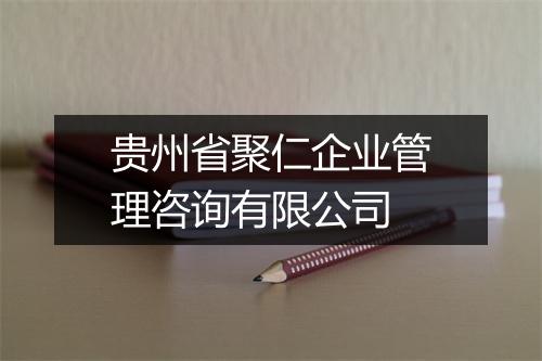 贵州省聚仁企业管理咨询有限公司
