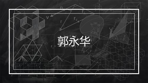 郭永华