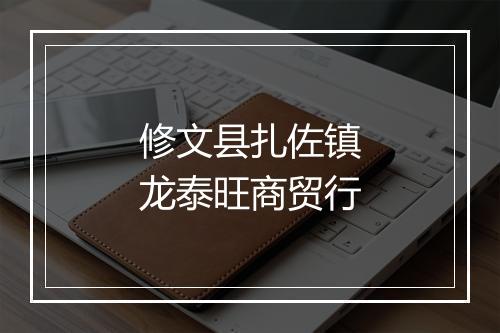 修文县扎佐镇龙泰旺商贸行