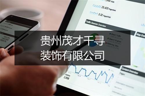 贵州茂才千寻装饰有限公司