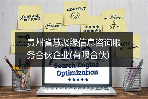 贵州省慧聚缘信息咨询服务合伙企业(有限合伙)