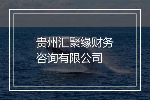 贵州汇聚缘财务咨询有限公司