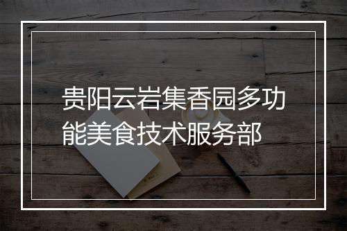 贵阳云岩集香园多功能美食技术服务部