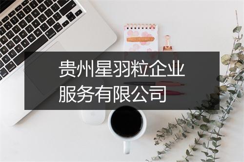 贵州星羽粒企业服务有限公司