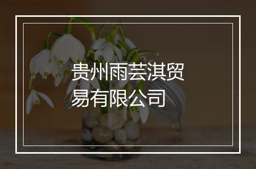 贵州雨芸淇贸易有限公司