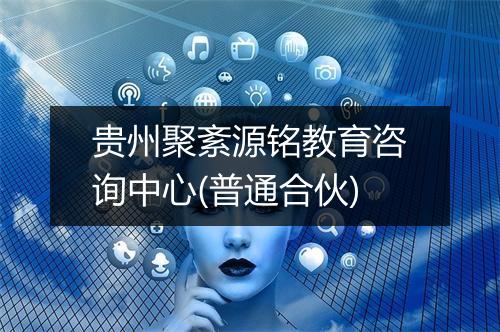 贵州聚紊源铭教育咨询中心(普通合伙)