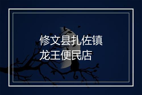 修文县扎佐镇龙王便民店