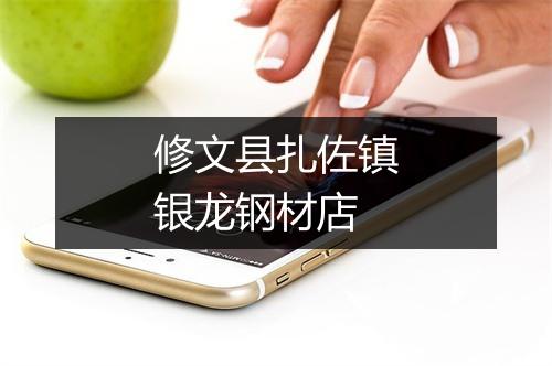 修文县扎佐镇银龙钢材店