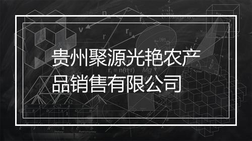 贵州聚源光艳农产品销售有限公司