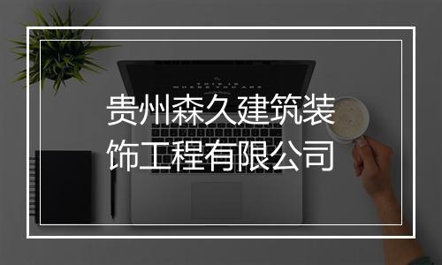 贵州森久建筑装饰工程有限公司