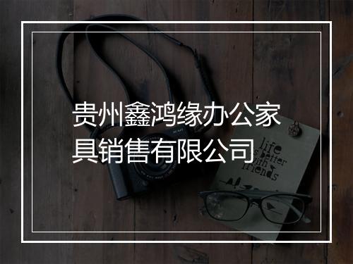 贵州鑫鸿缘办公家具销售有限公司