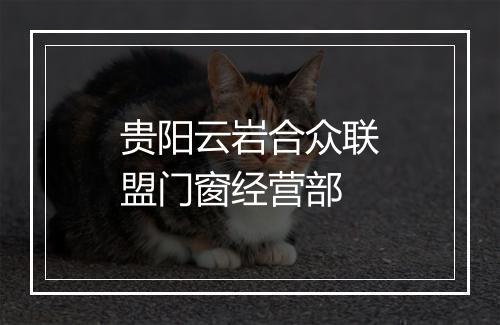 贵阳云岩合众联盟门窗经营部