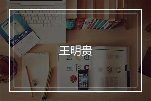 王明贵