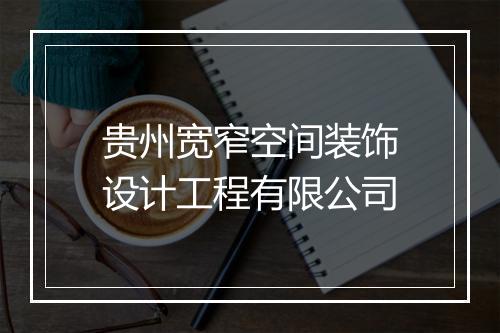 贵州宽窄空间装饰设计工程有限公司