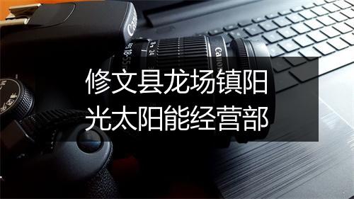 修文县龙场镇阳光太阳能经营部