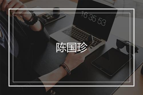 陈国珍