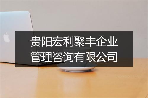 贵阳宏利聚丰企业管理咨询有限公司