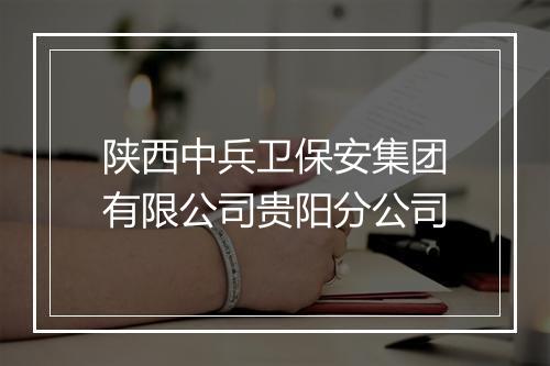 陕西中兵卫保安集团有限公司贵阳分公司