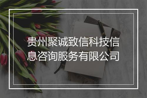 贵州聚诚致信科技信息咨询服务有限公司