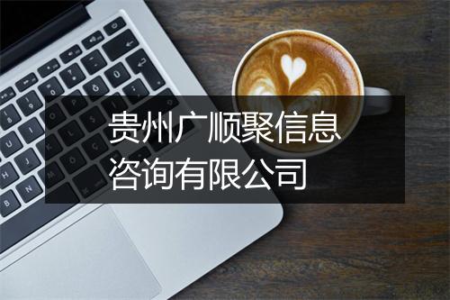 贵州广顺聚信息咨询有限公司
