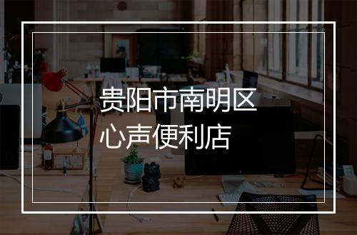 贵阳市南明区心声便利店