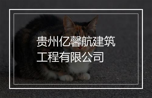 贵州亿馨航建筑工程有限公司