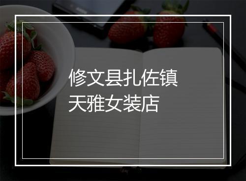 修文县扎佐镇天雅女装店