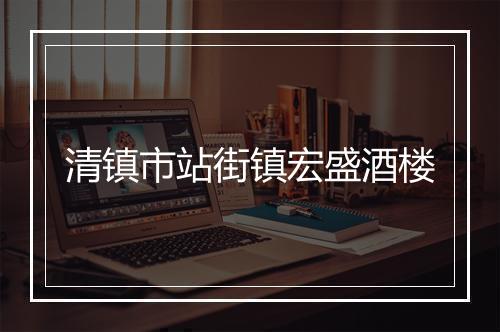 清镇市站街镇宏盛酒楼