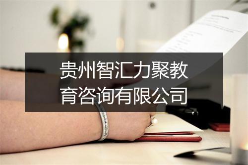 贵州智汇力聚教育咨询有限公司