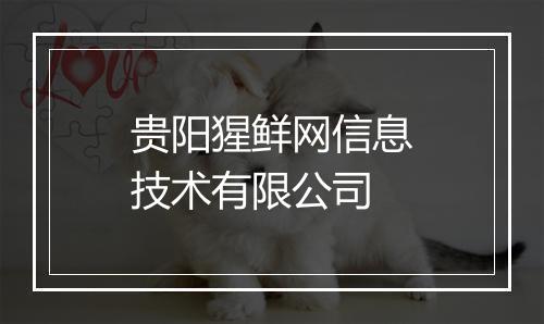 贵阳猩鲜网信息技术有限公司