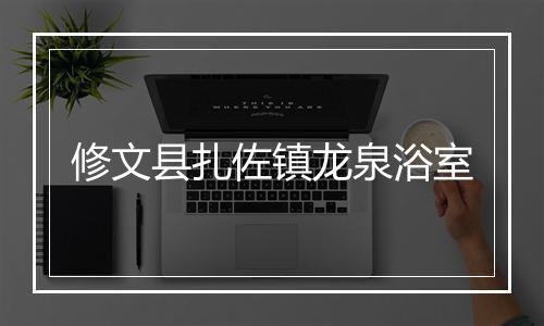 修文县扎佐镇龙泉浴室