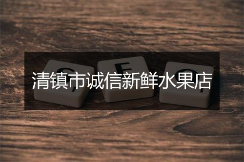 清镇市诚信新鲜水果店