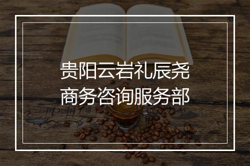 贵阳云岩礼辰尧商务咨询服务部