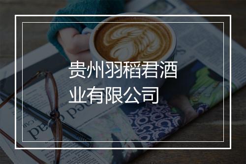 贵州羽稻君酒业有限公司