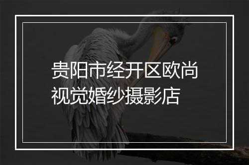 贵阳市经开区欧尚视觉婚纱摄影店