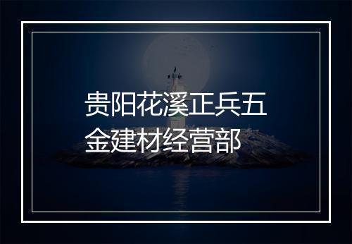 贵阳花溪正兵五金建材经营部