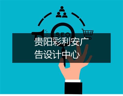 贵阳彩利安广告设计中心