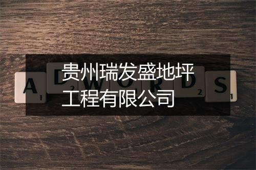 贵州瑞发盛地坪工程有限公司