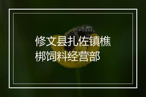 修文县扎佐镇樵梆饲料经营部