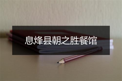 息烽县朝之胜餐馆