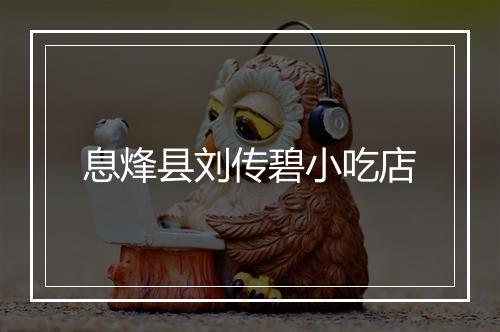 息烽县刘传碧小吃店