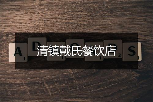 清镇戴氏餐饮店