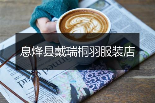 息烽县戴瑞桐羽服装店