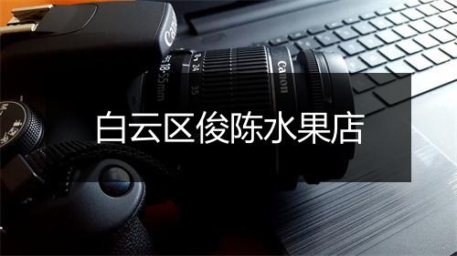 白云区俊陈水果店