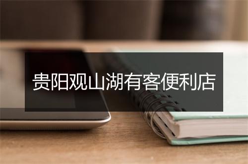 贵阳观山湖有客便利店