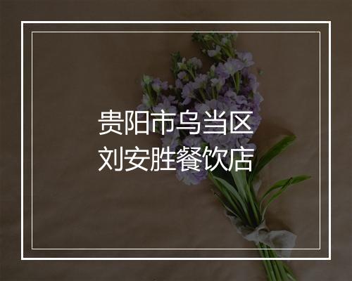 贵阳市乌当区刘安胜餐饮店
