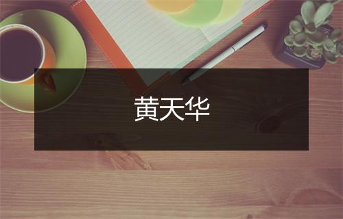 黄天华