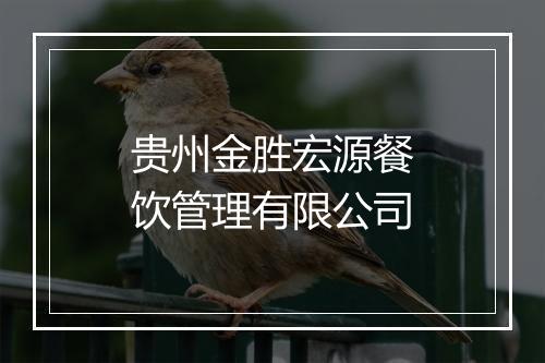 贵州金胜宏源餐饮管理有限公司