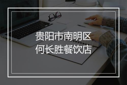 贵阳市南明区何长胜餐饮店